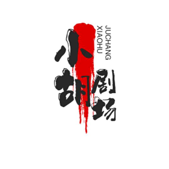 小胡短剧
