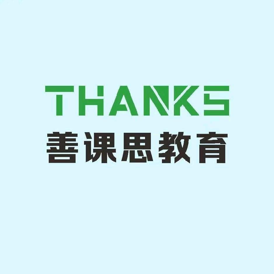 重生之我在善课思等你上岸