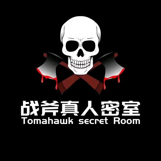 战斧超大型真人沉浸密室（徐仔）