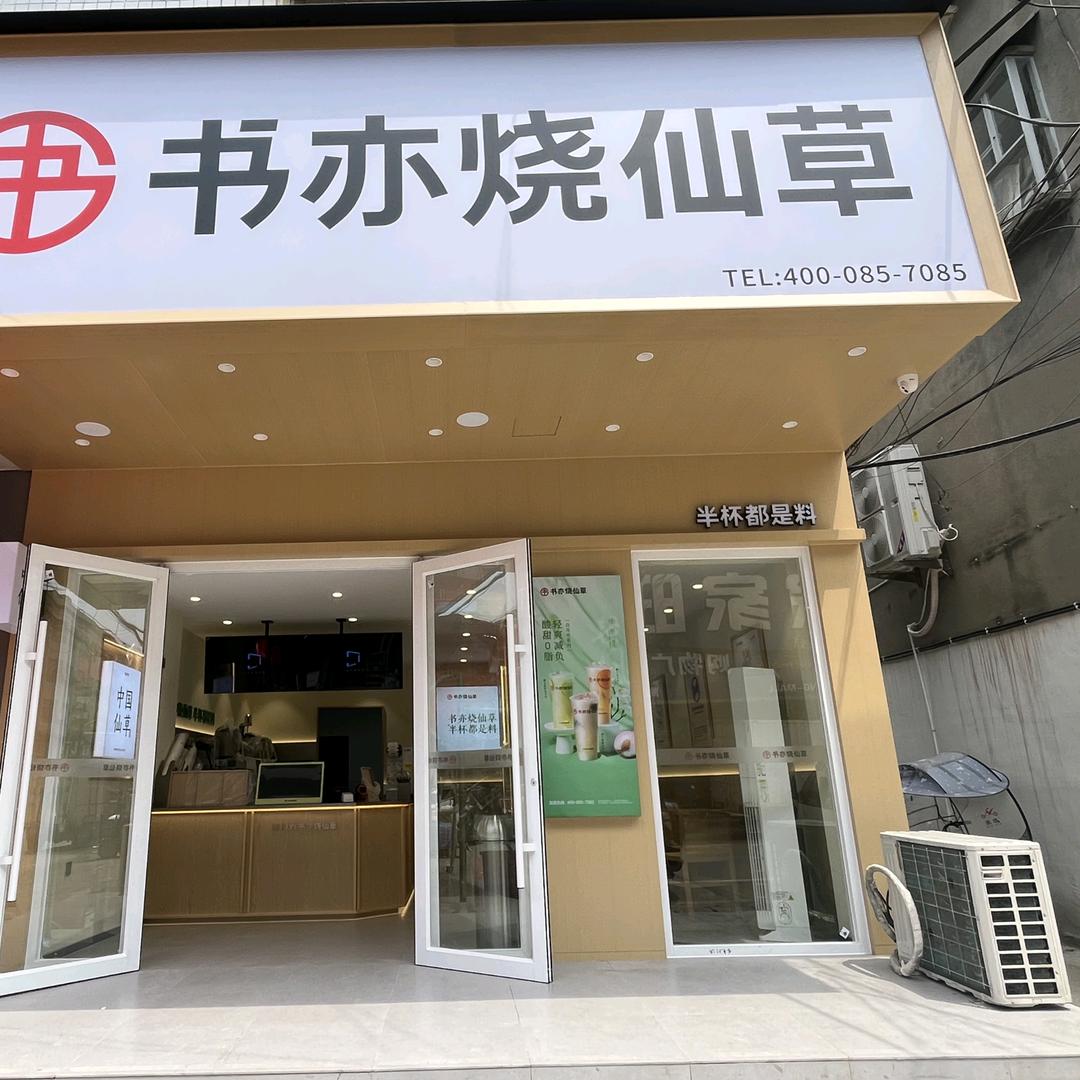 书亦烧仙草（荆州戴家场店）
