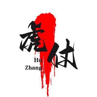 虎仗