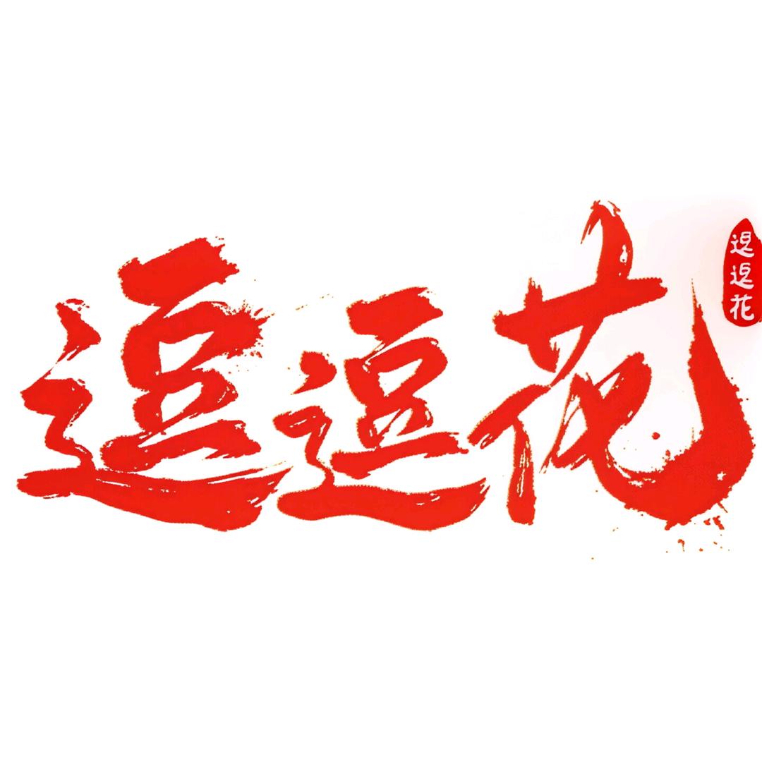 逗逗花豆花牛肉市井火锅