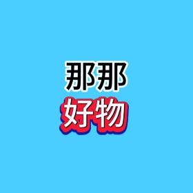 那那好物