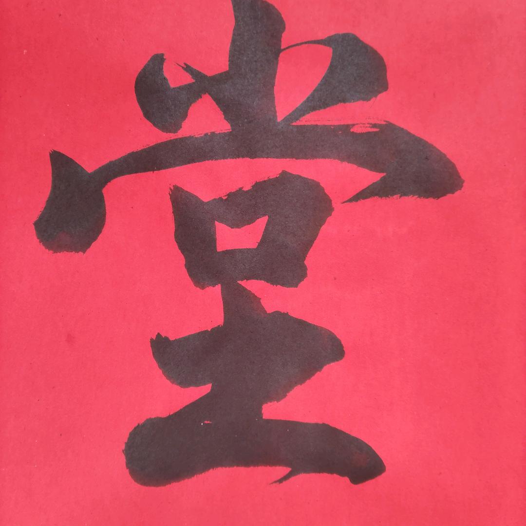 三口堰