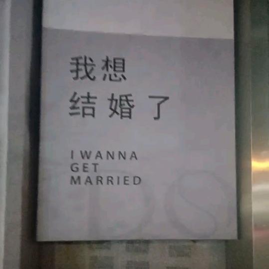 我在等满眼都是我的那个人