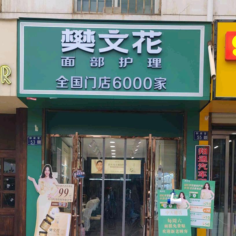 樊文花中天健店