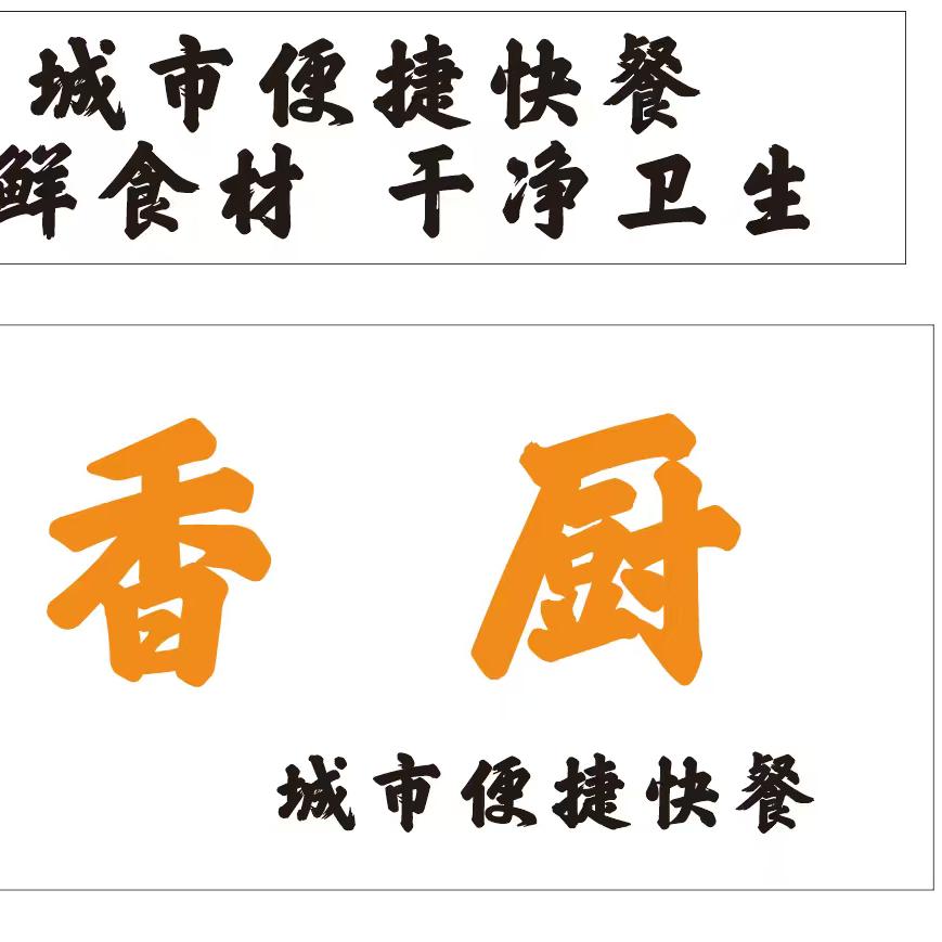 光彩市场南荣路一段“香厨”快餐店