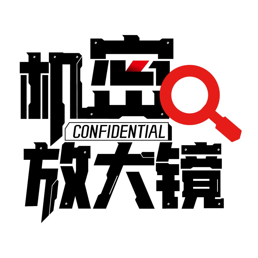 机密放大镜