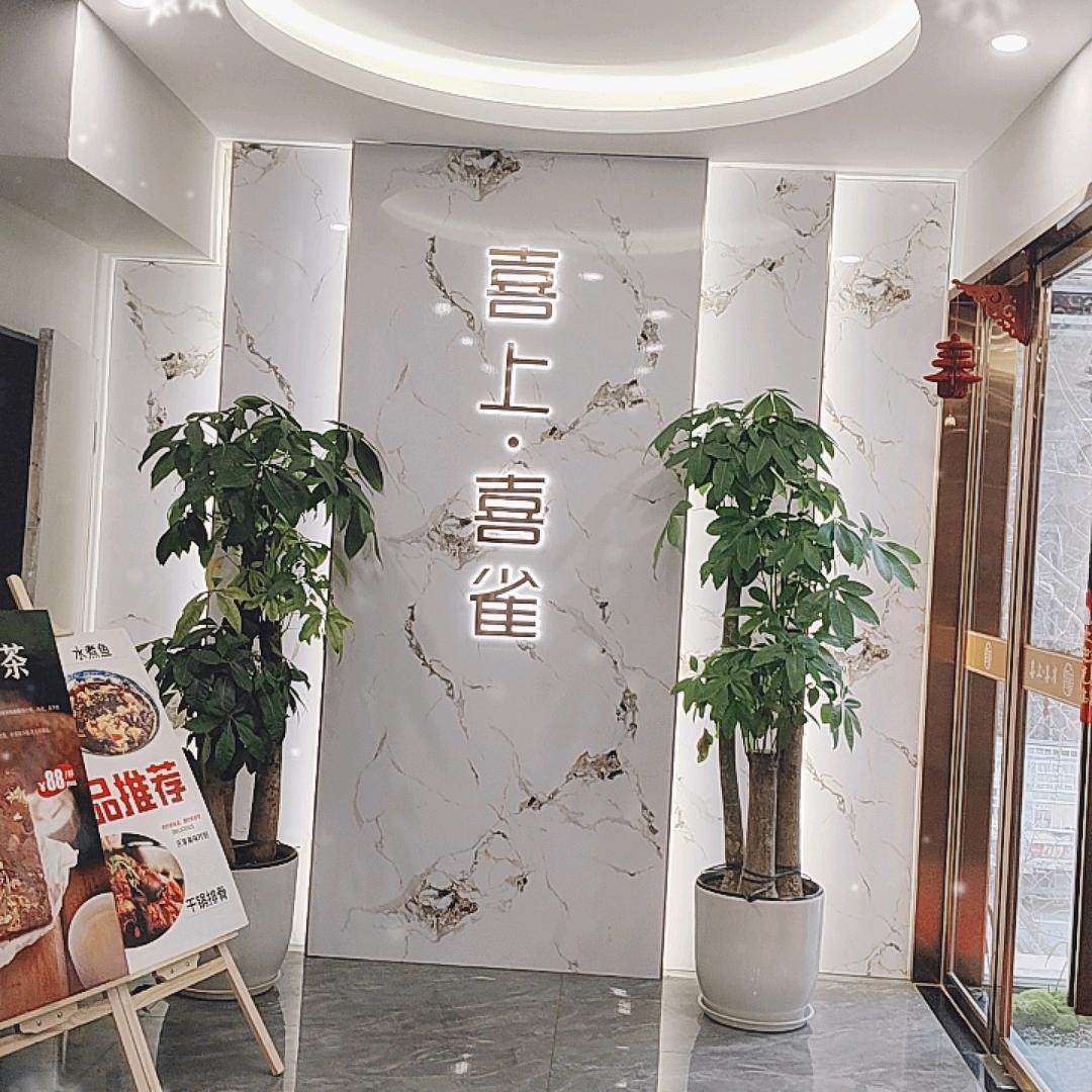 喜上·喜雀茶府