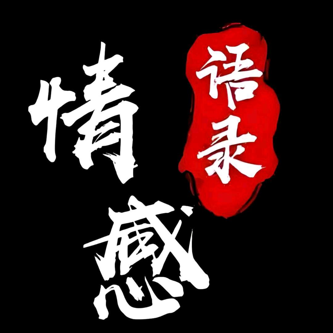 情感语录