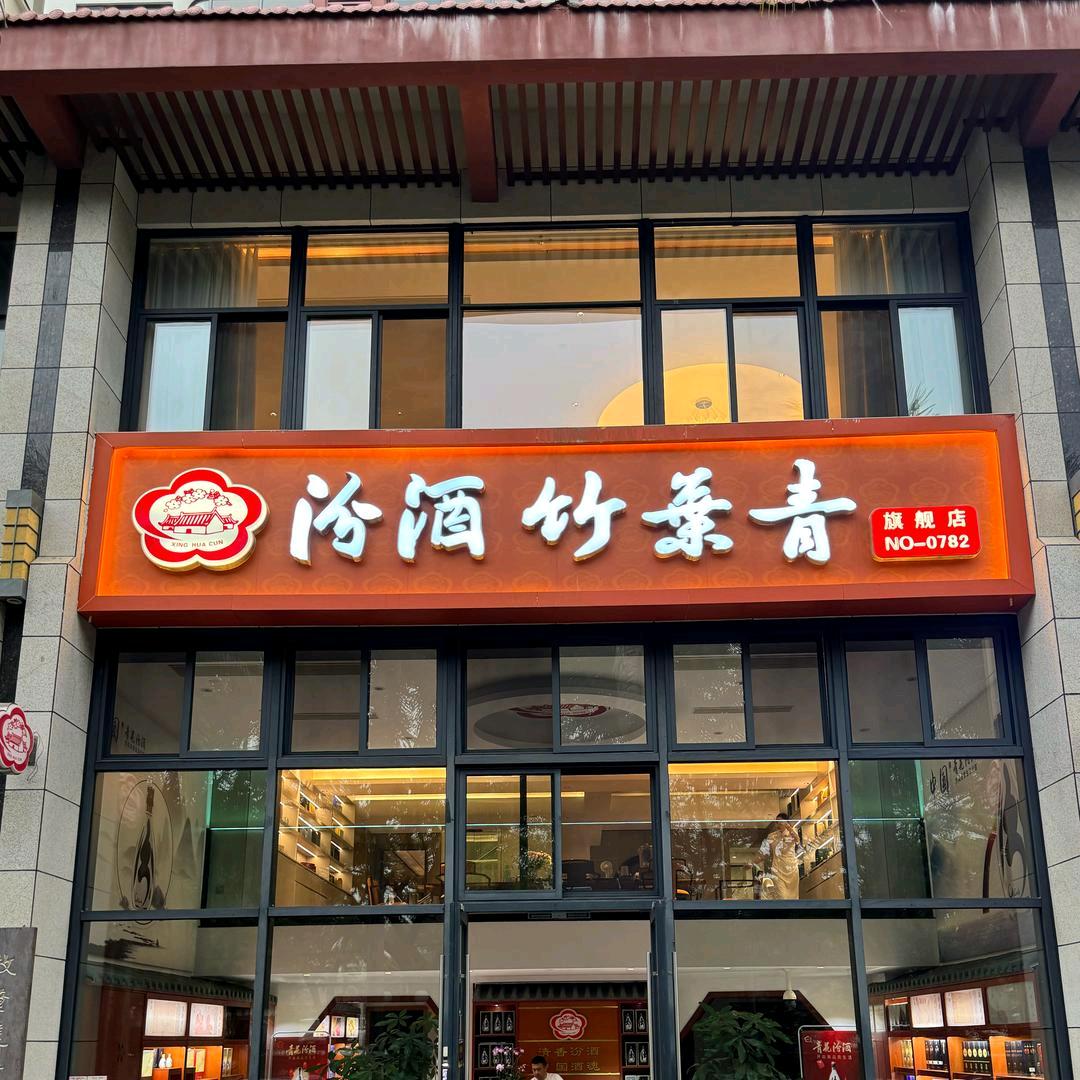 汾酒竹叶青旗舰店0782号