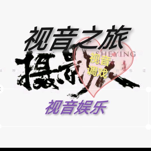 视音📸🇨🇳
