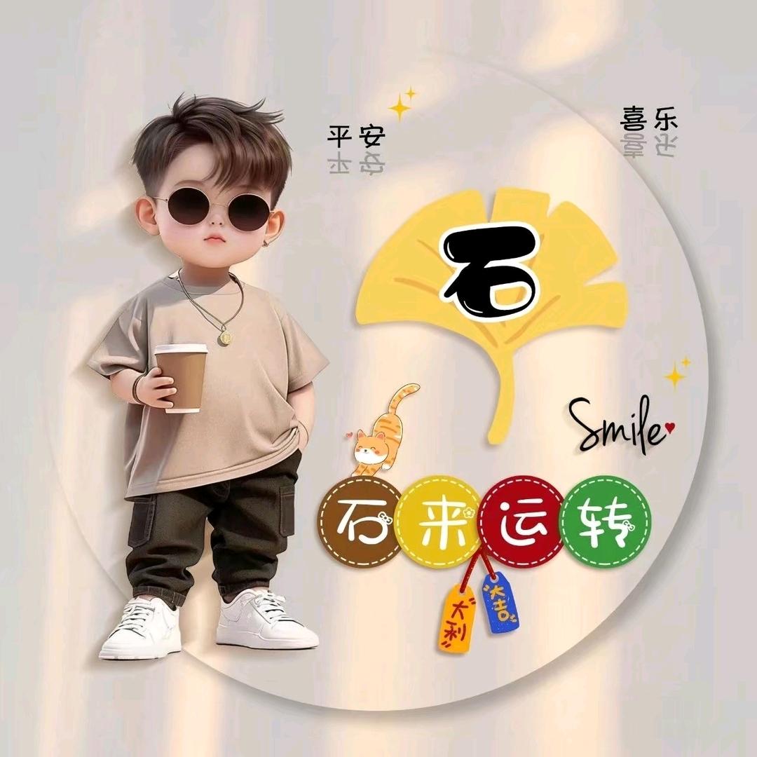 石来运转