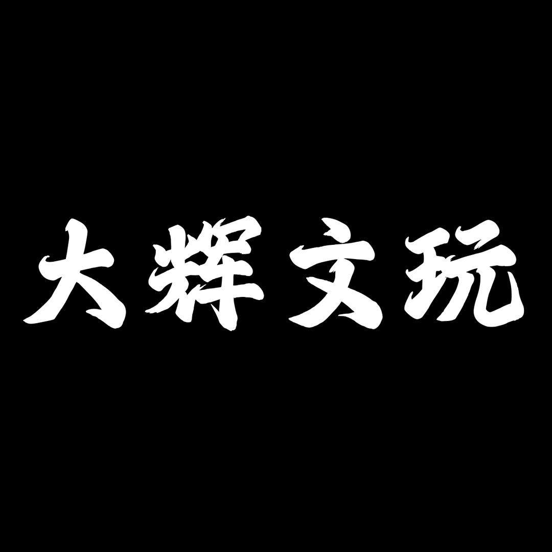 无锡大辉文玩