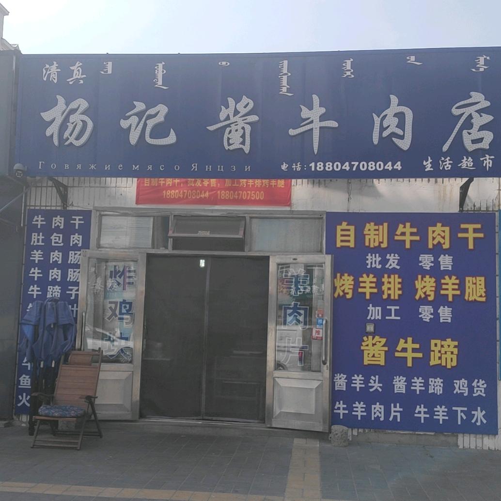 额尔古纳杨记清真酱牛肉牛肉干