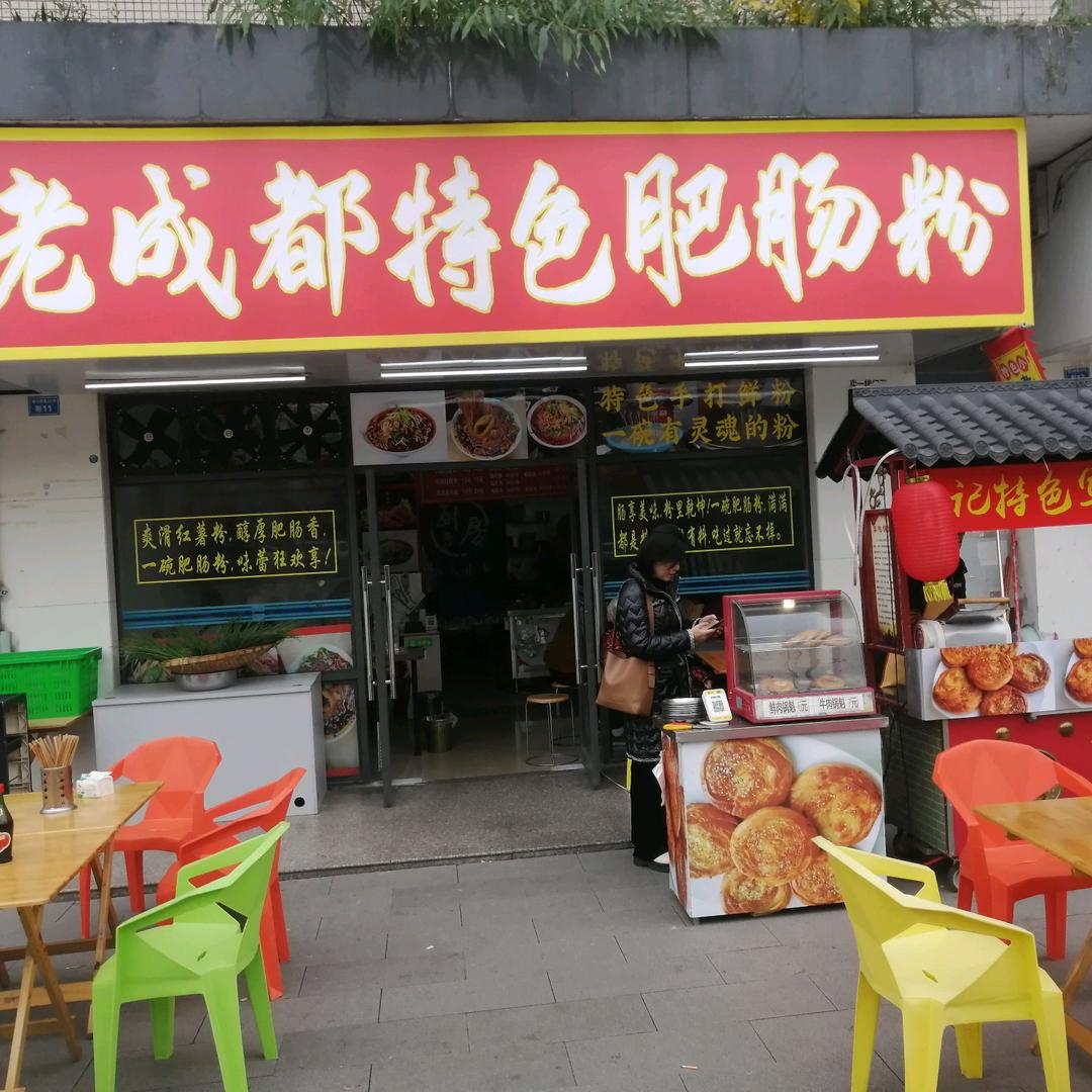 老成都特色肥肠粉