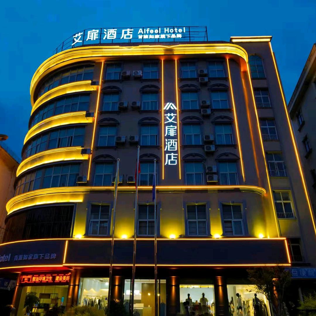 艾扉酒店-玉溪红塔大道聂耳公园店