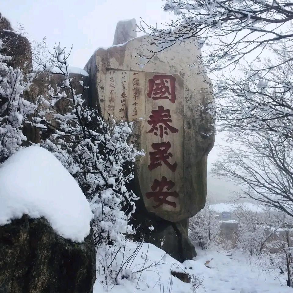 用户名山东泰山头像