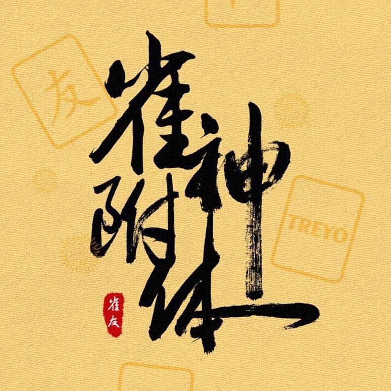 鸿福