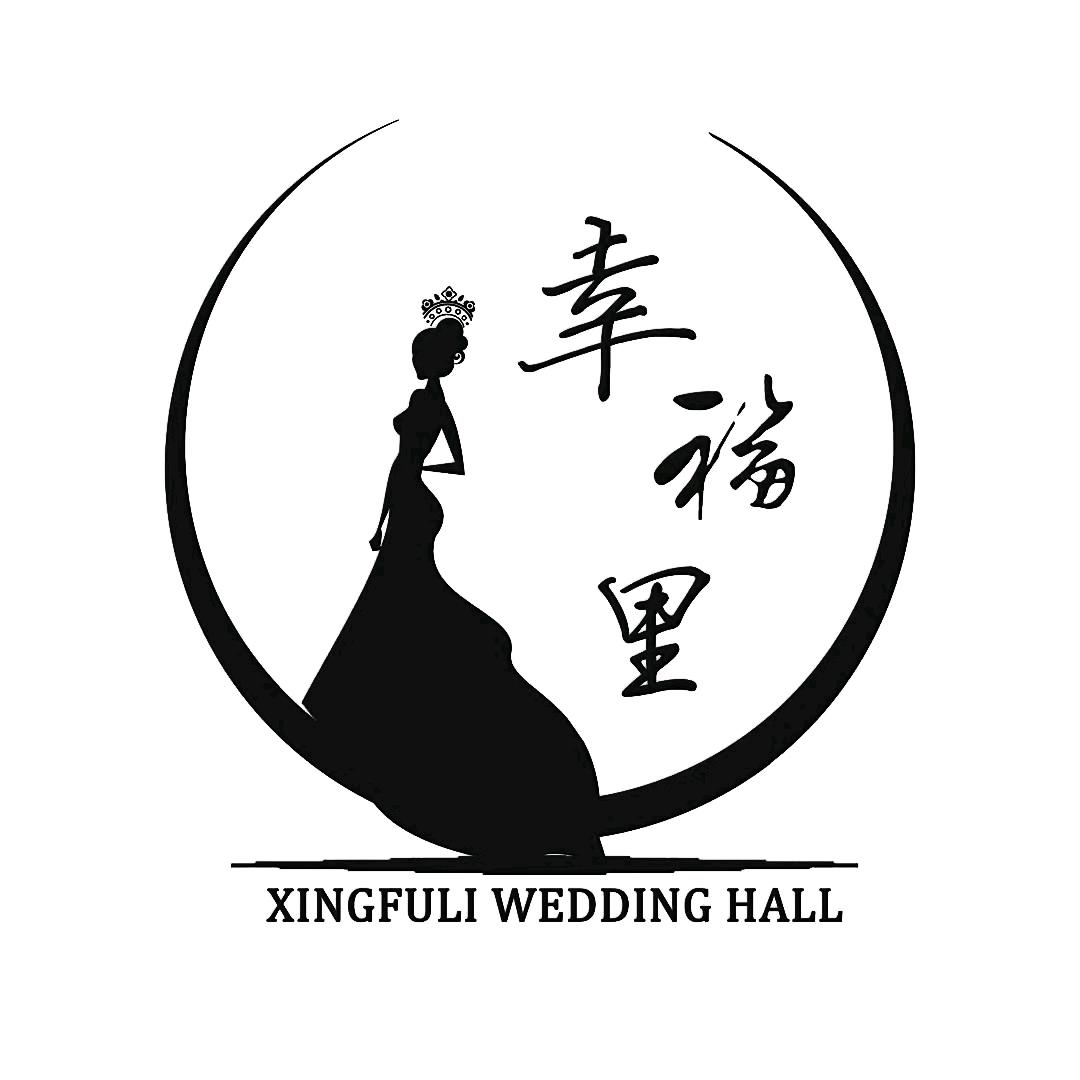 幸福里婚纱礼服馆 惠惠