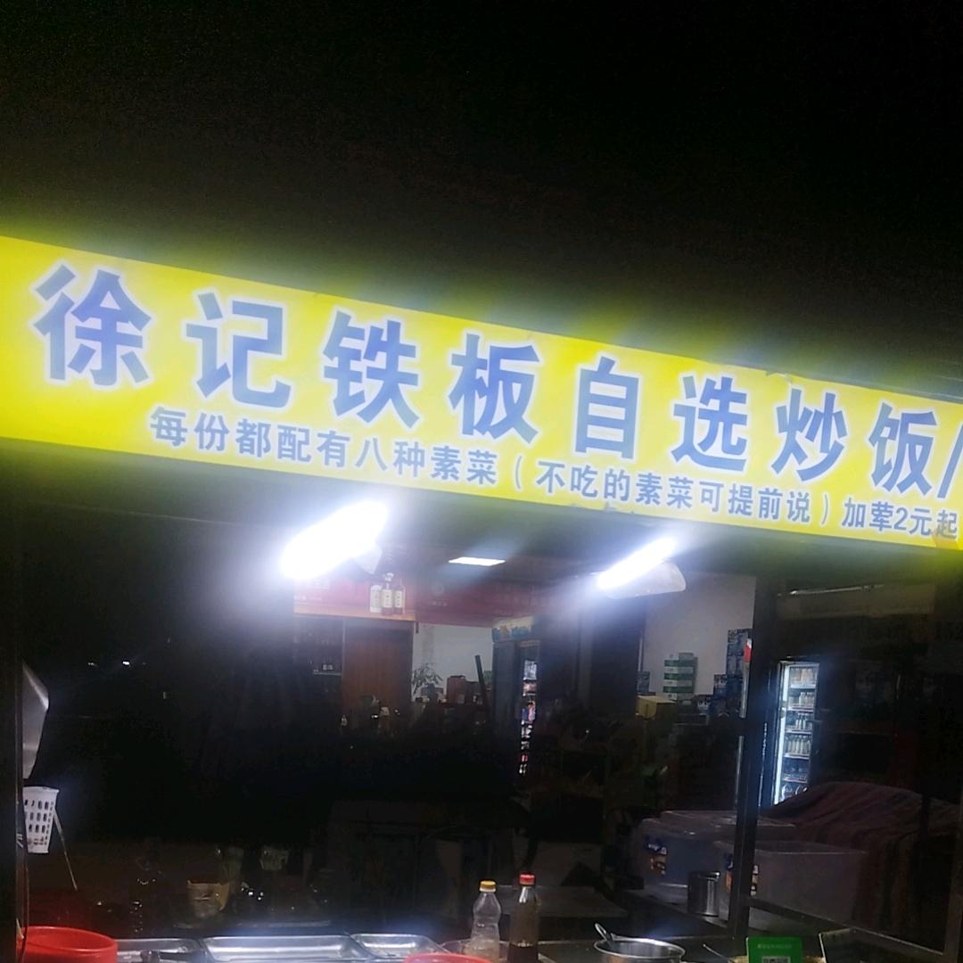 徐记铁板怪噜饭