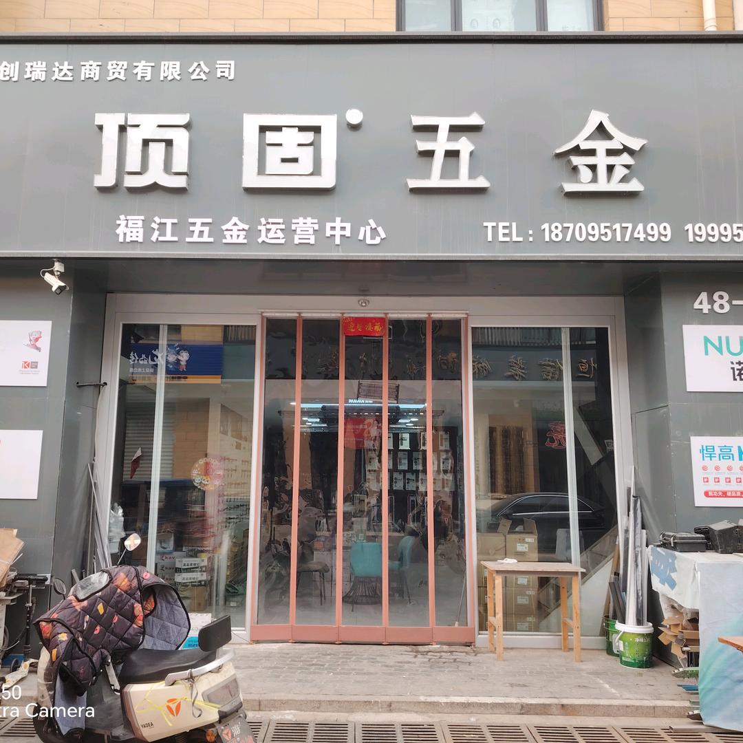 顶固五金（福江五金运营中心）