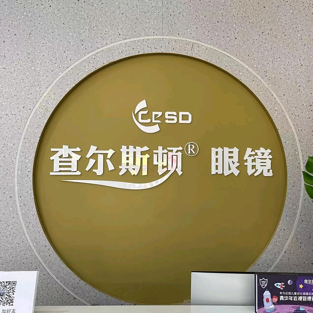 查尔斯顿眼镜（顺发路店）