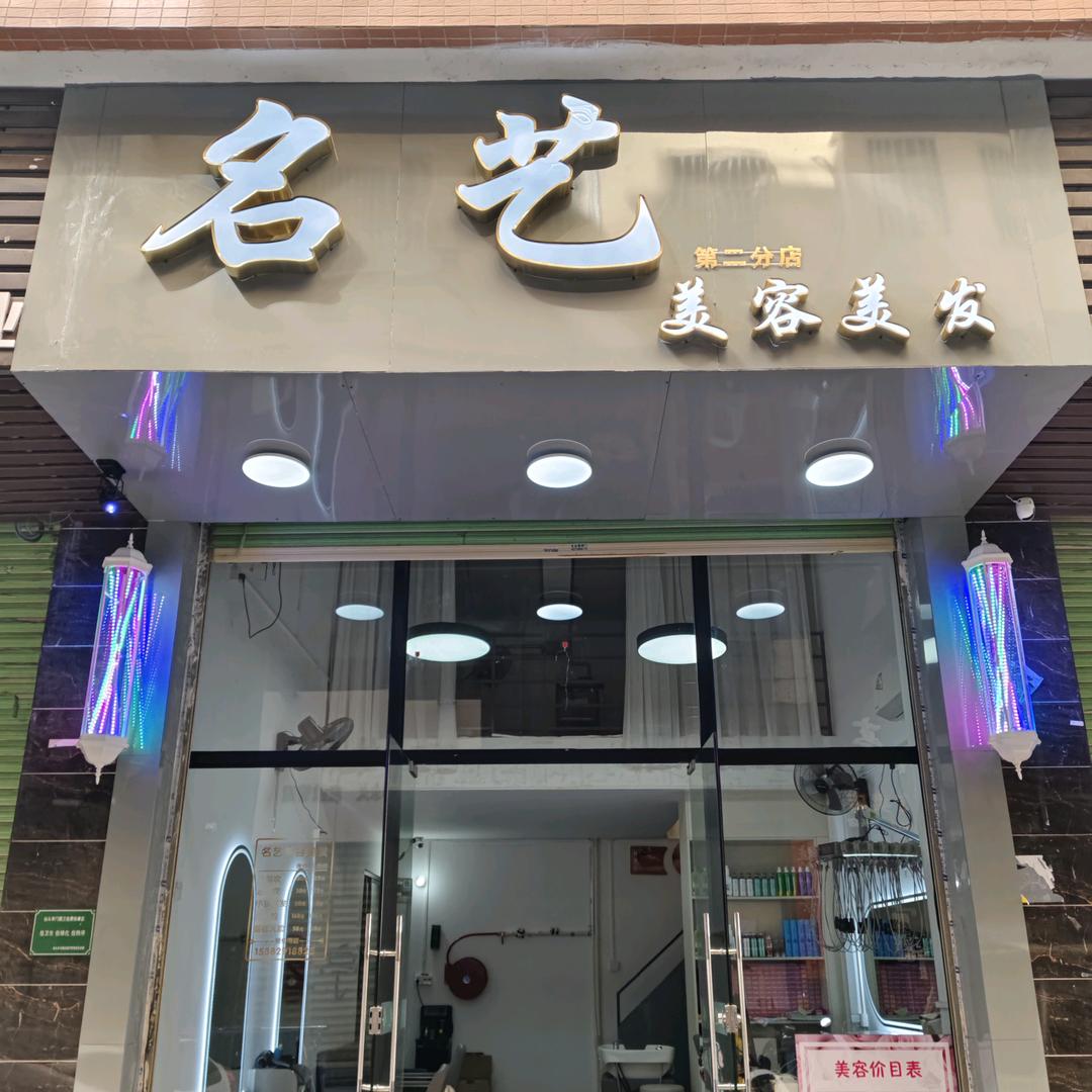 名艺美容美发官方号