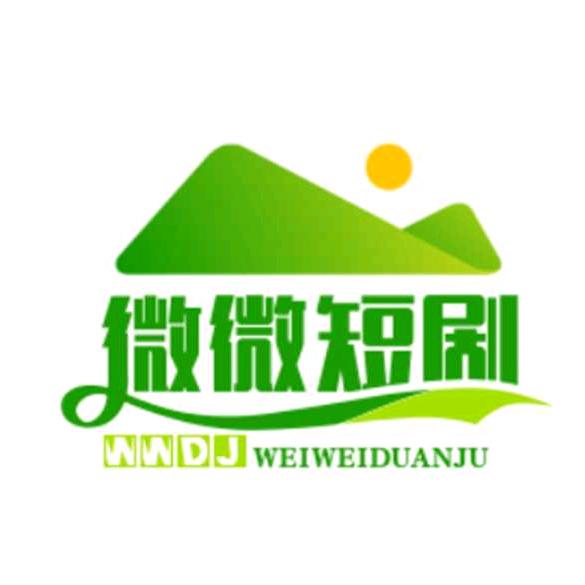 ～微微短剧～
