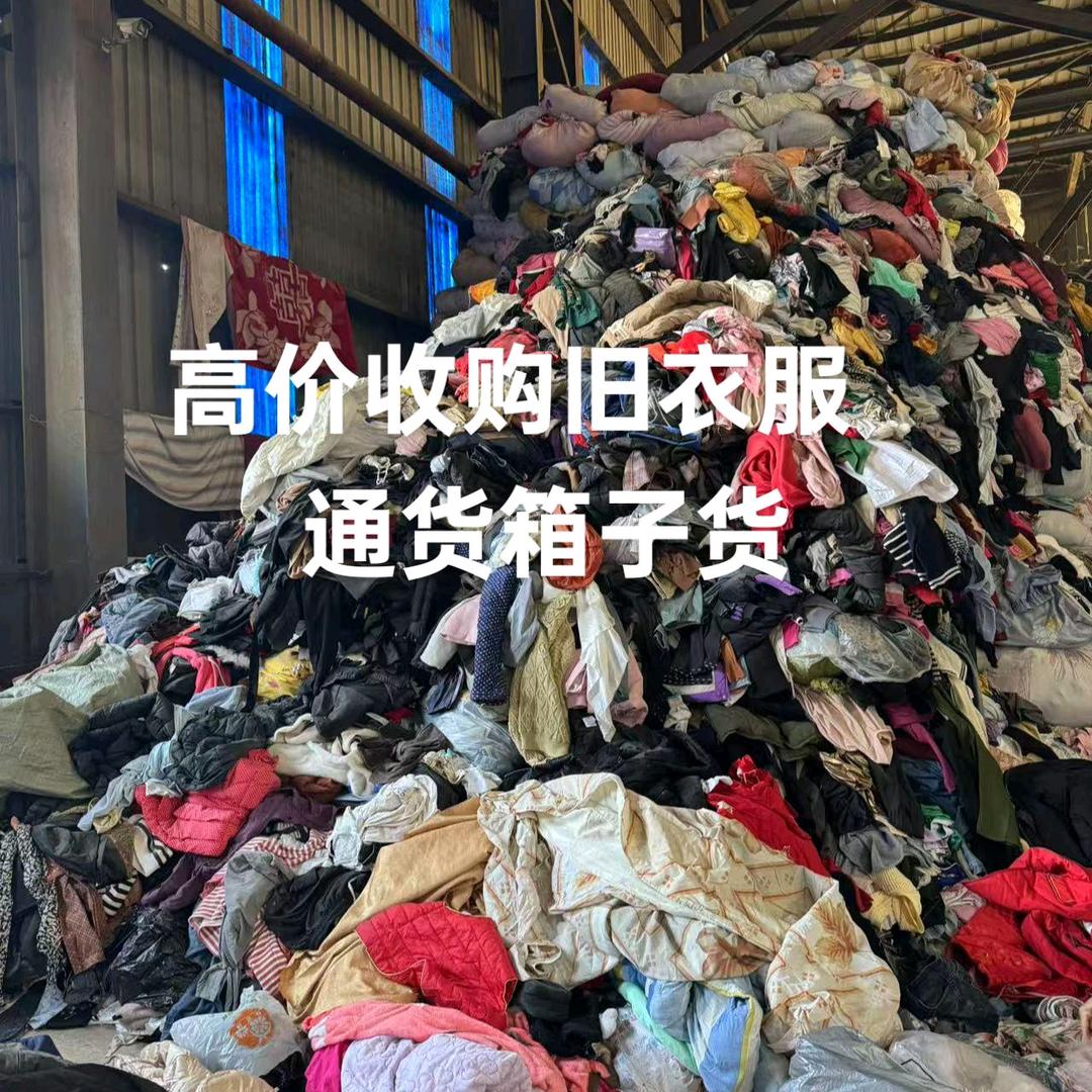 AAA高价收购旧衣，箱货，通货，市区货