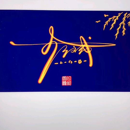 李功成下乡包桌