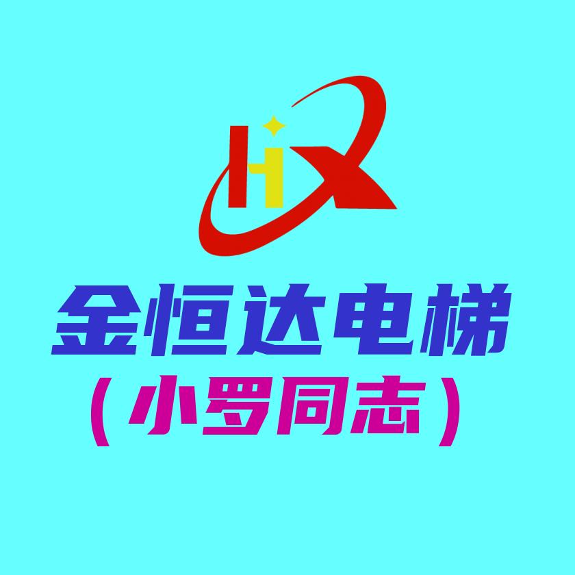 小罗同志（山东金恒达电梯）