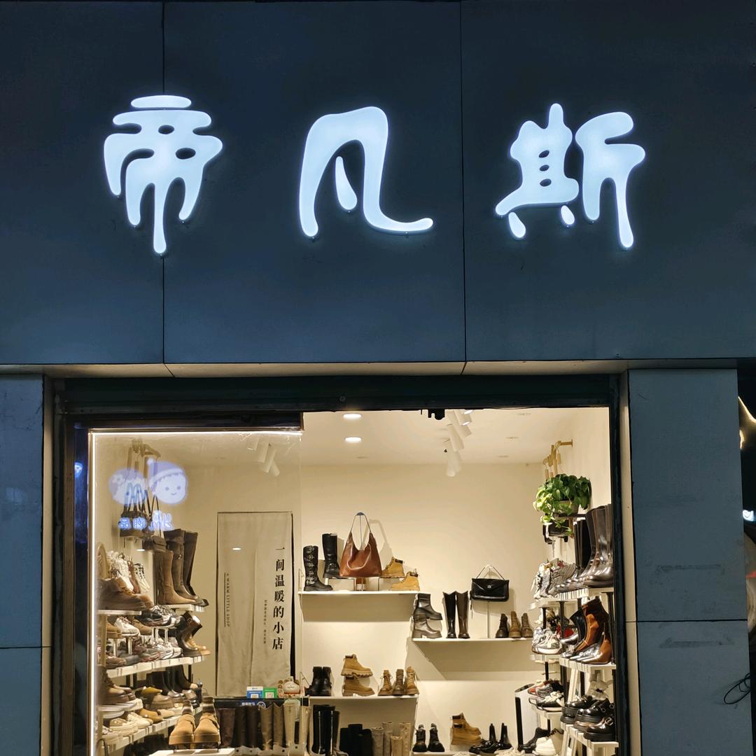 #本木鱼#帝凡斯 潮鞋馆
