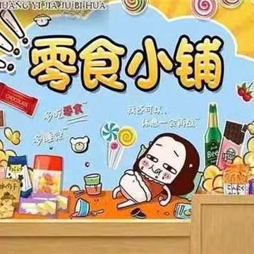 莲莲零食铺⁵⁸⁸