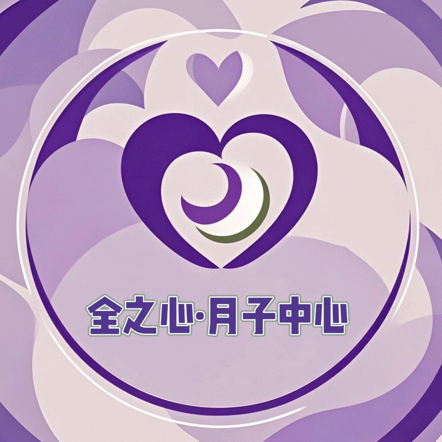 全之心月子中心