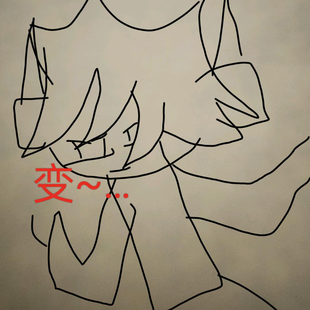 变~…