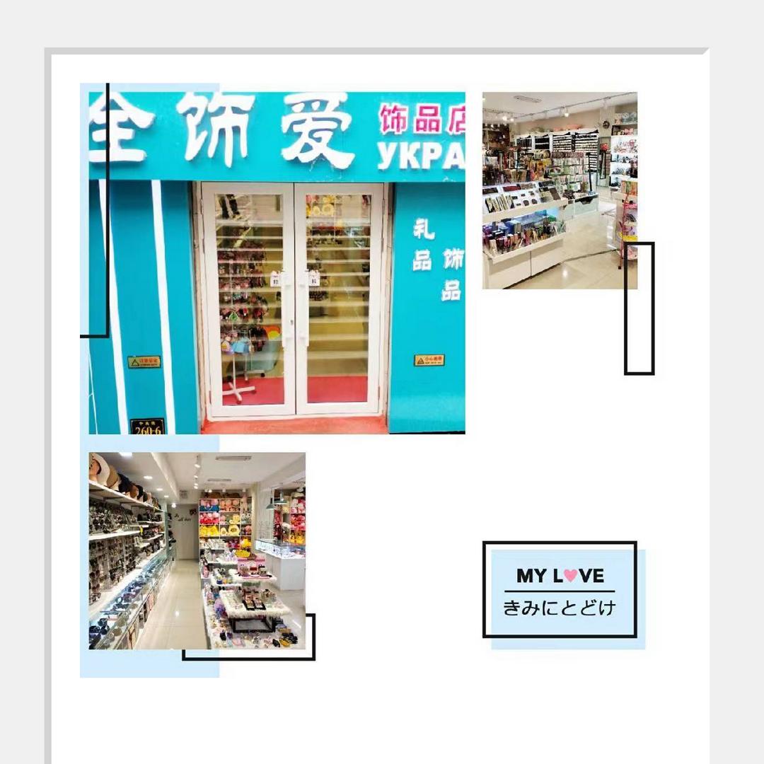 全饰爱饰品店