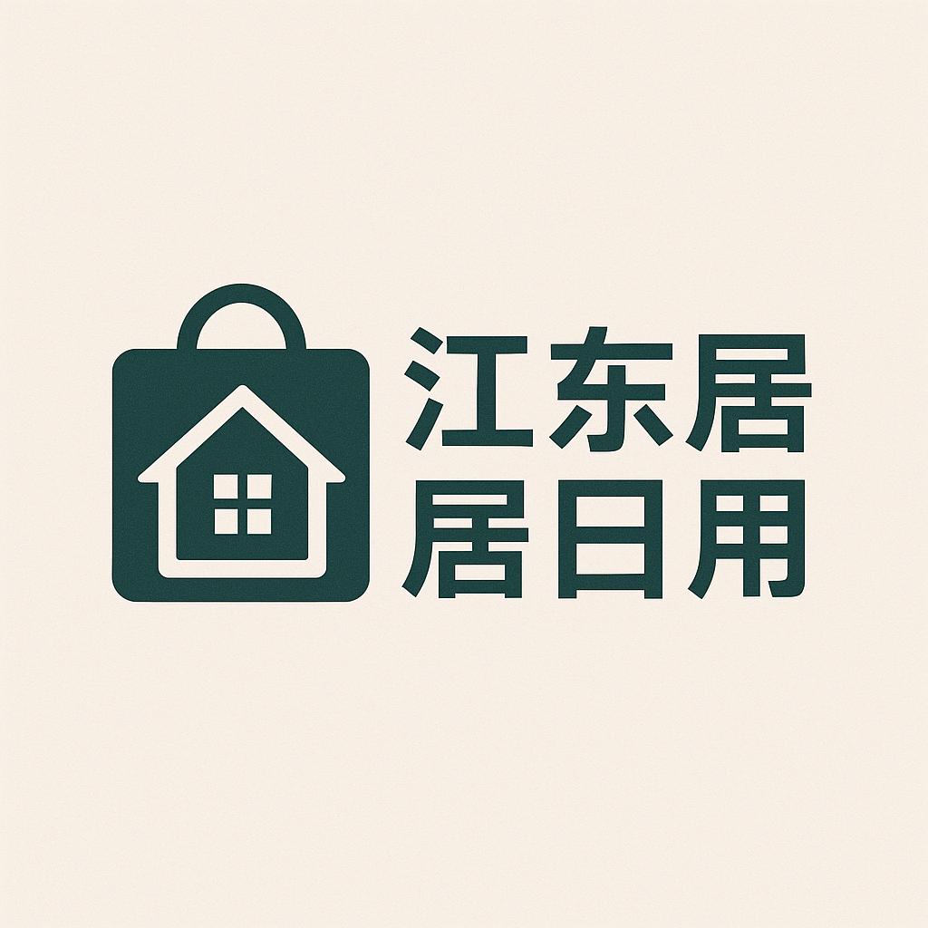 江东家居日用