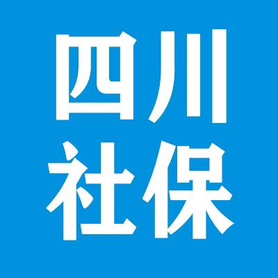 四川社保小白老师