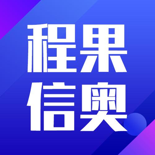 程果信奥一本通