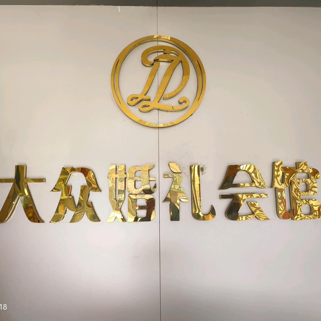 文渠镇大众高端婚礼会馆