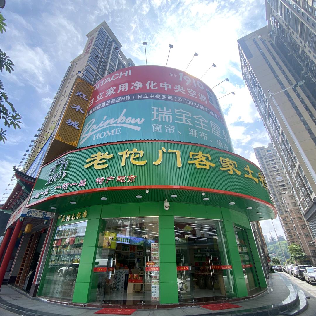 龙川老佗门客家土特产