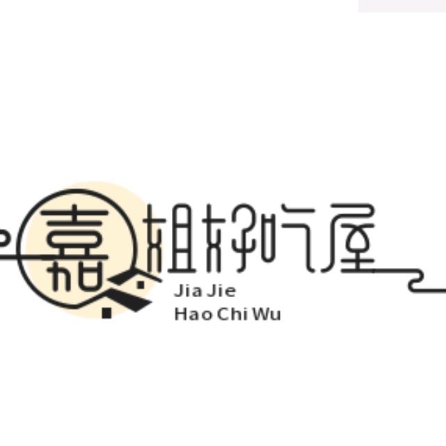 嘉姐～好吃屋