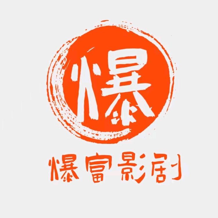爆富影剧