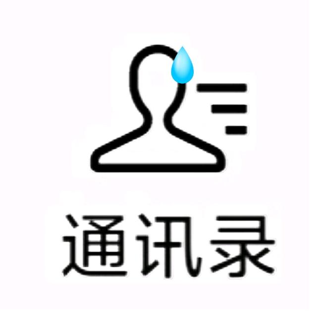 通讯录学院（待回归）