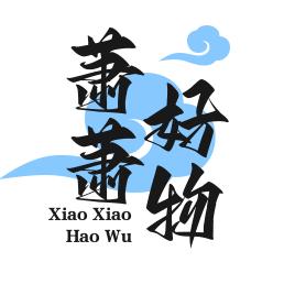 萧萧好物分享