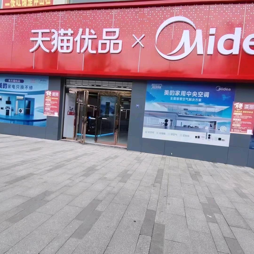 汉阴县金海岸天猫优品A300电器体验店