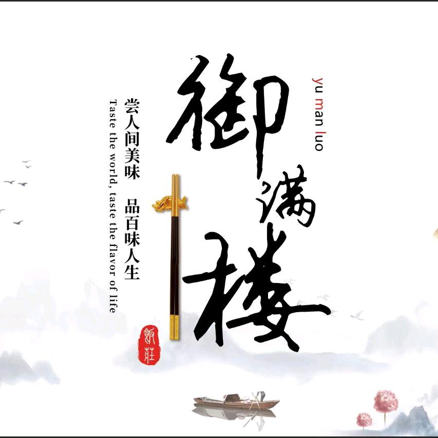 御满楼官方号