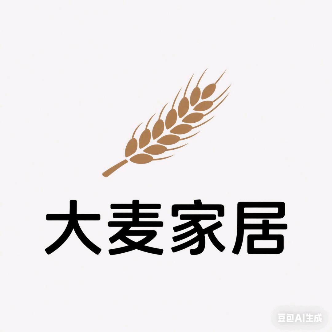 大麦家居