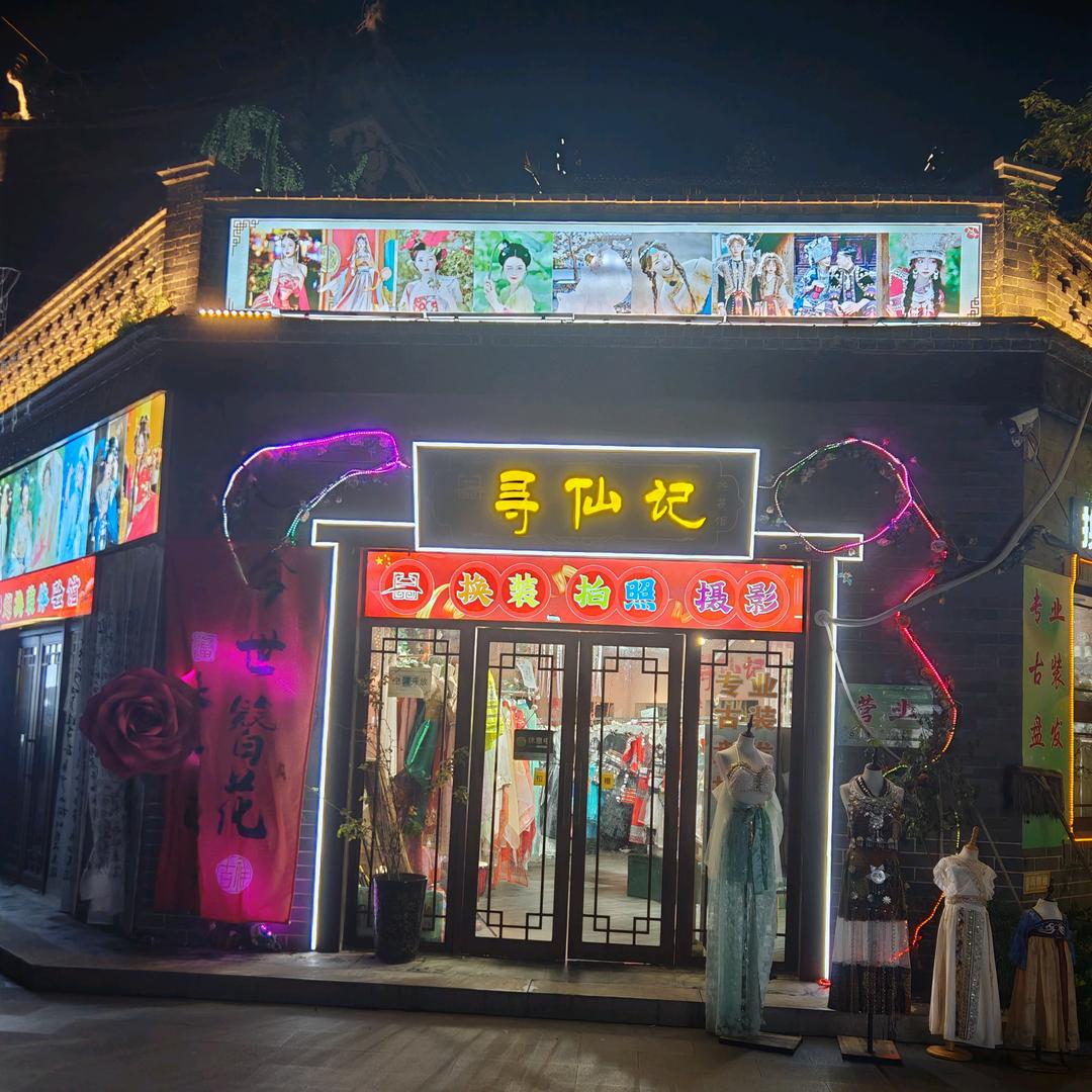 寻仙记 总店 专业古装 盘发化妆  拍照